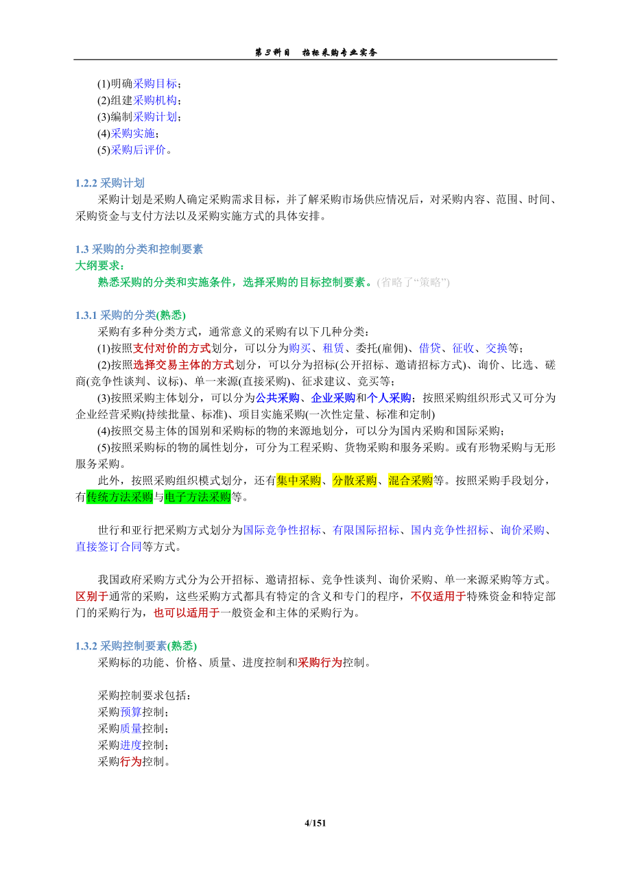 招标采购专业实务.doc_第4页