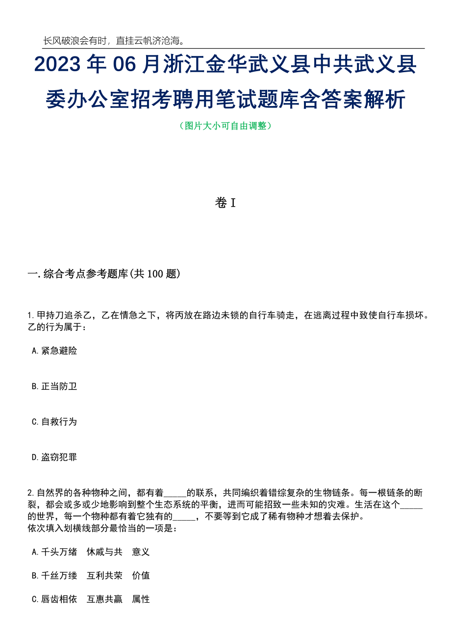 2023年06月浙江金华武义县中共武义县委办公室招考聘用笔试题库含答案解析_第1页