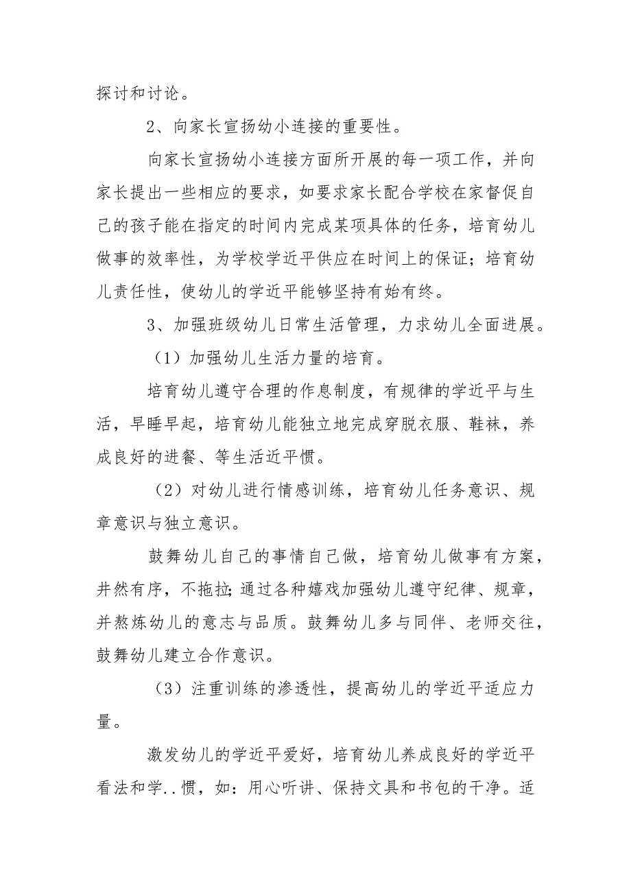 幼儿园幼小衔接教育计划范例.docx_第2页