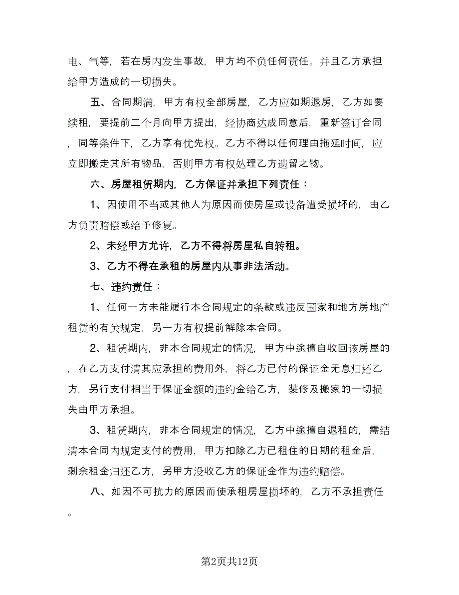 房屋租赁买卖合同模板（三篇）.doc_第2页