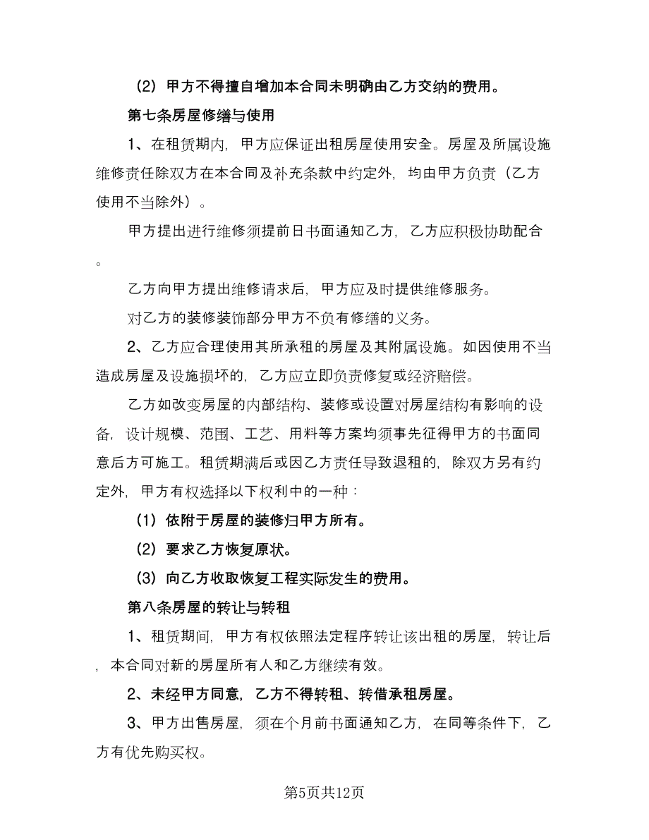 房屋租赁买卖合同模板（三篇）.doc_第5页