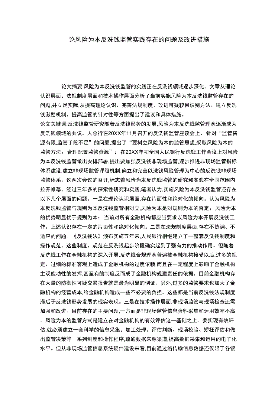 论风险为本反洗钱监管实践存在的问题及改进措施_第1页