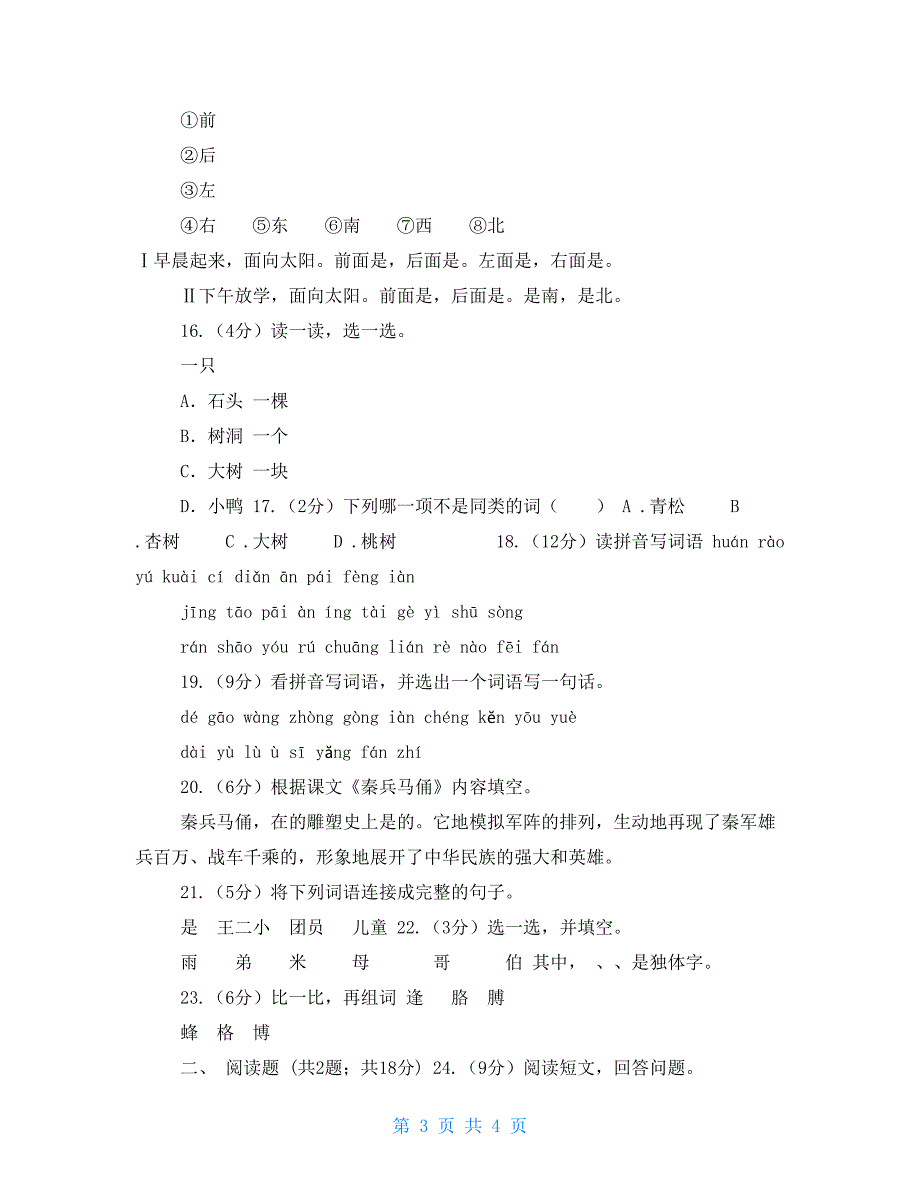 苏教版语文二年级上册识字(一)《识字1》同步练习A卷_第3页