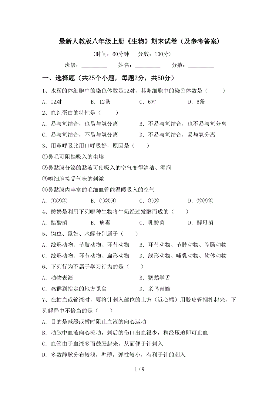 最新人教版八年级上册《生物》期末试卷(及参考答案).doc_第1页