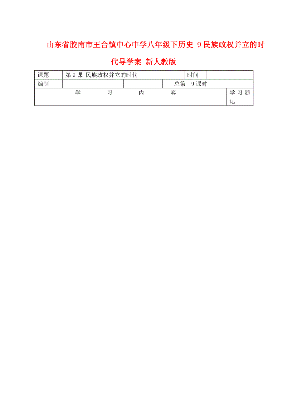 山东省胶南市王台镇中心中学八年级历史下册9民族政权并立的时代导学案无答案新人教版_第1页