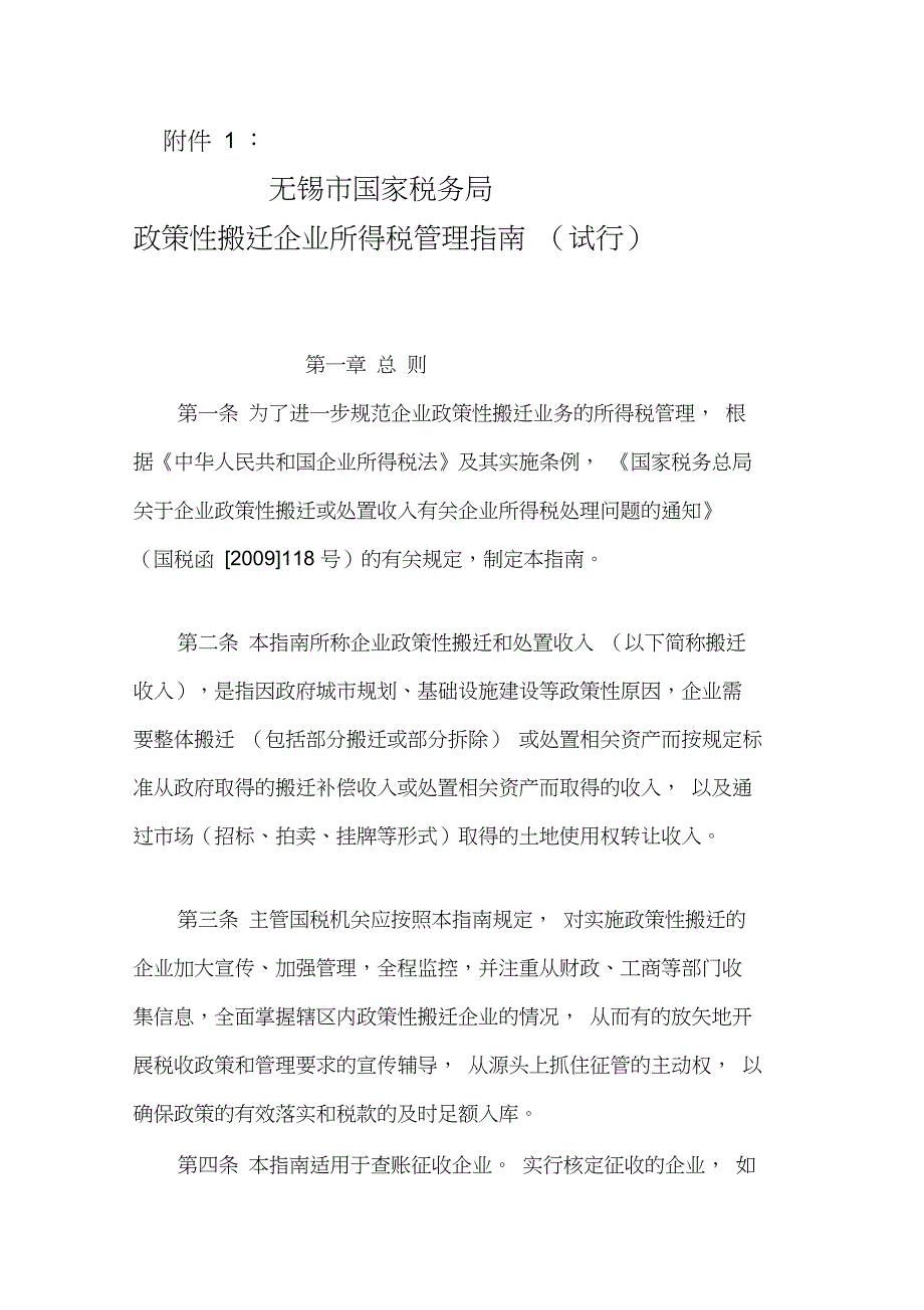 政策性搬迁企业所得税管理指南_第1页