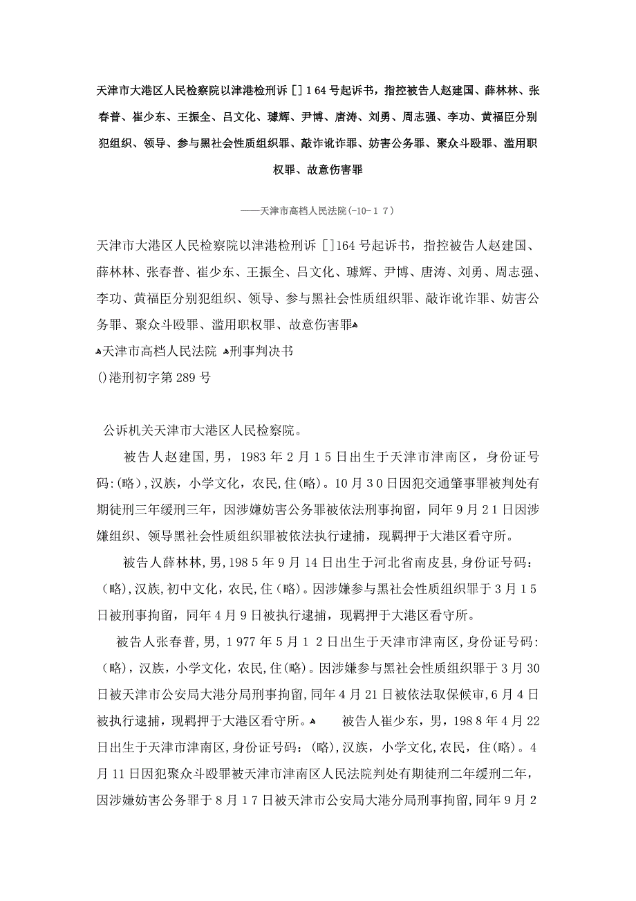 天津市大港区黑社会性质组织罪起诉书_第1页