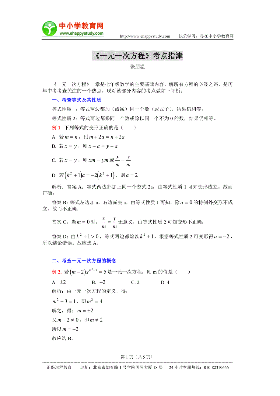 同步训练教案测试题课件一元一次方程考点指津.doc_第1页