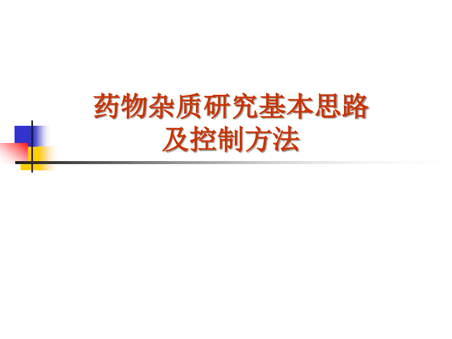 原料药中杂质研究基本思路及控制方法0201_第1页