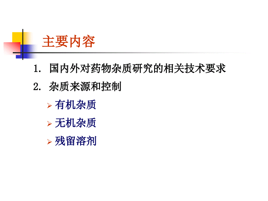 原料药中杂质研究基本思路及控制方法0201_第2页