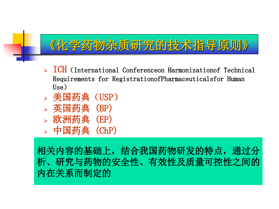 原料药中杂质研究基本思路及控制方法0201_第3页