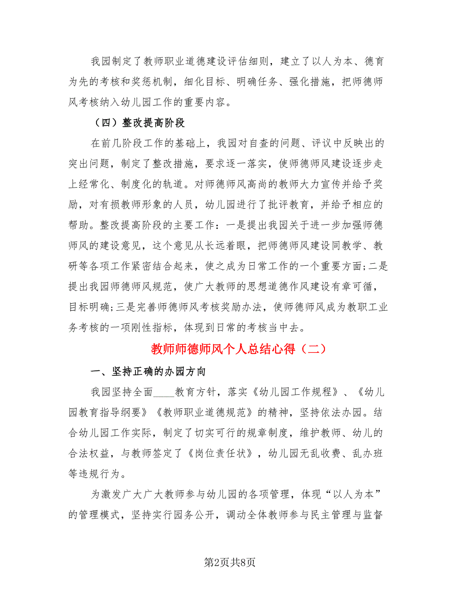 教师师德师风个人总结心得（4篇）.doc_第2页