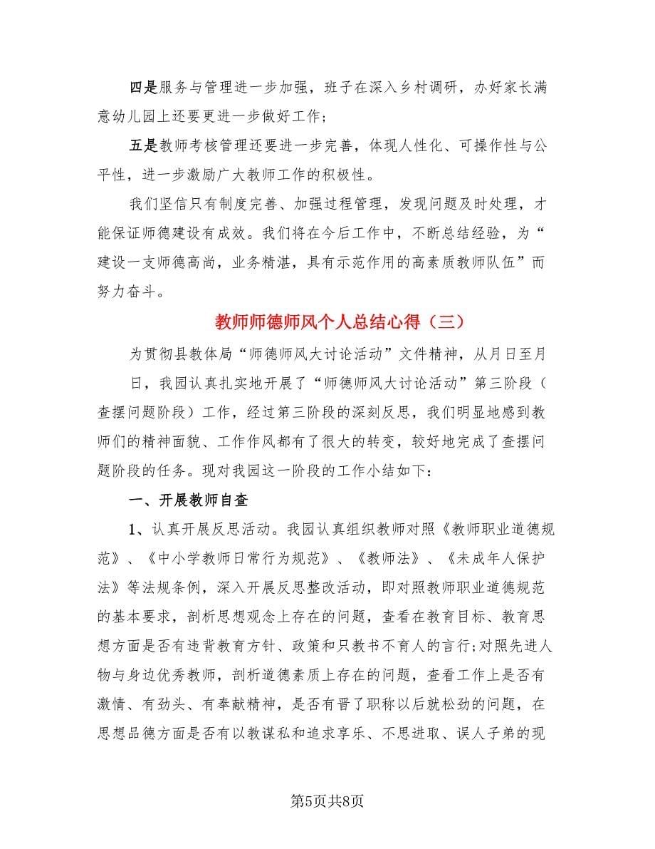 教师师德师风个人总结心得（4篇）.doc_第5页