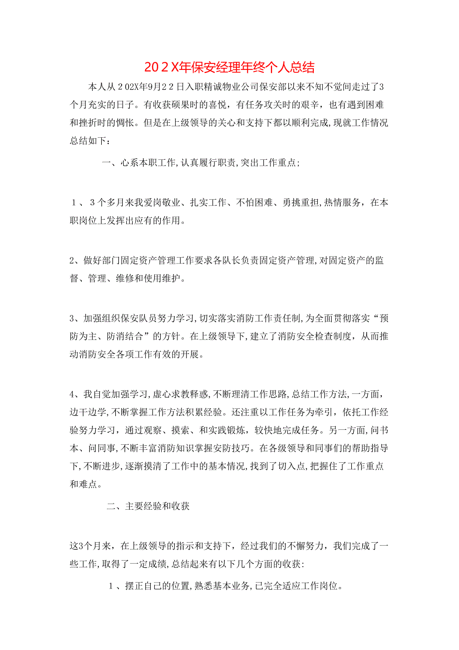 保安经理年终个人总结_第1页