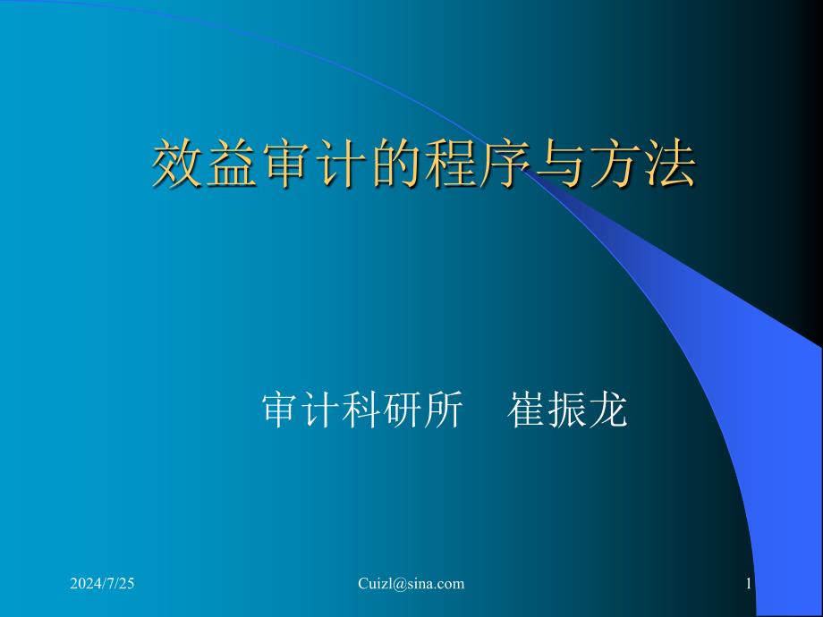 内部审计效审计的程序和方法_第1页