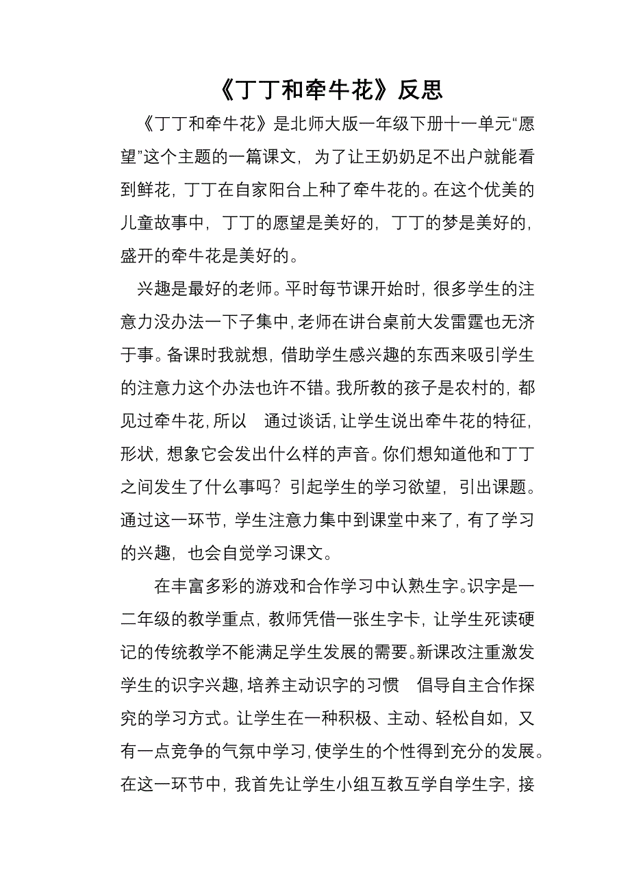 《丁丁和牵牛花》反思_第1页