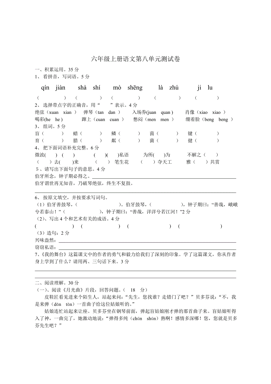 六年级上册语文第八单元测试卷.doc_第1页