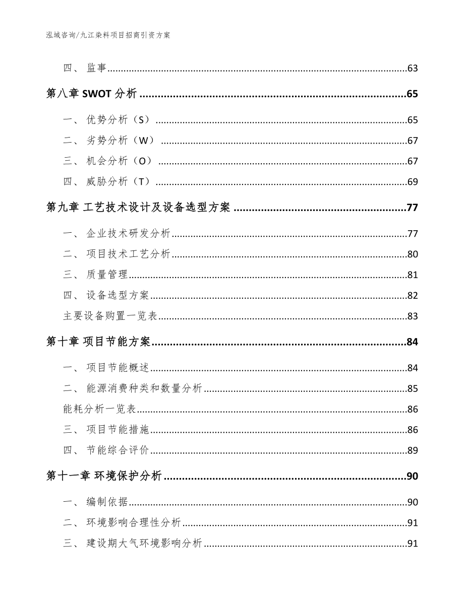 九江染料项目招商引资方案_参考模板_第4页