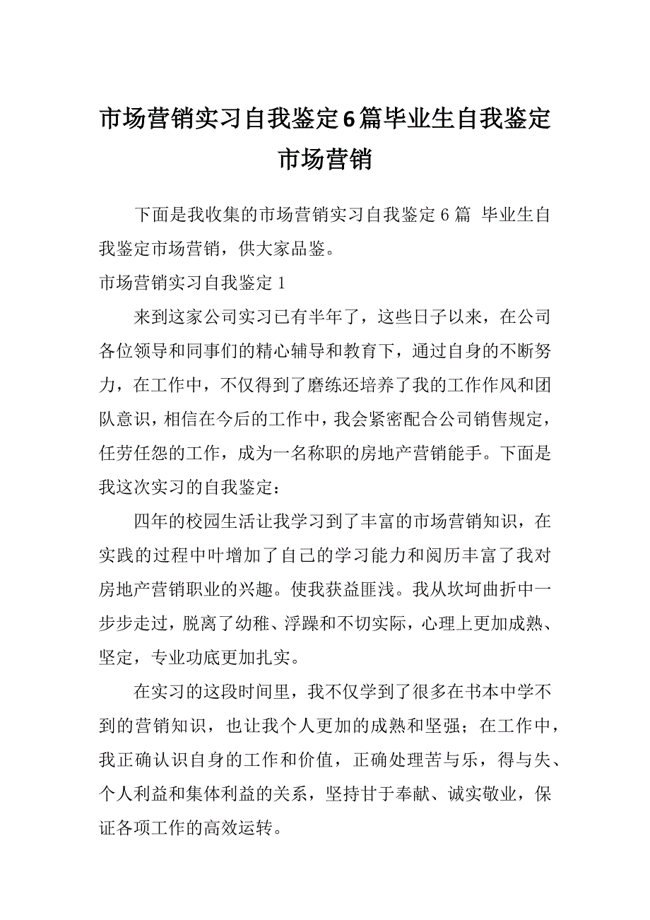 市场营销实习自我鉴定6篇毕业生自我鉴定市场营销_第1页