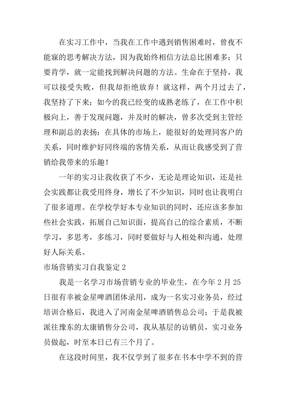 市场营销实习自我鉴定6篇毕业生自我鉴定市场营销_第2页