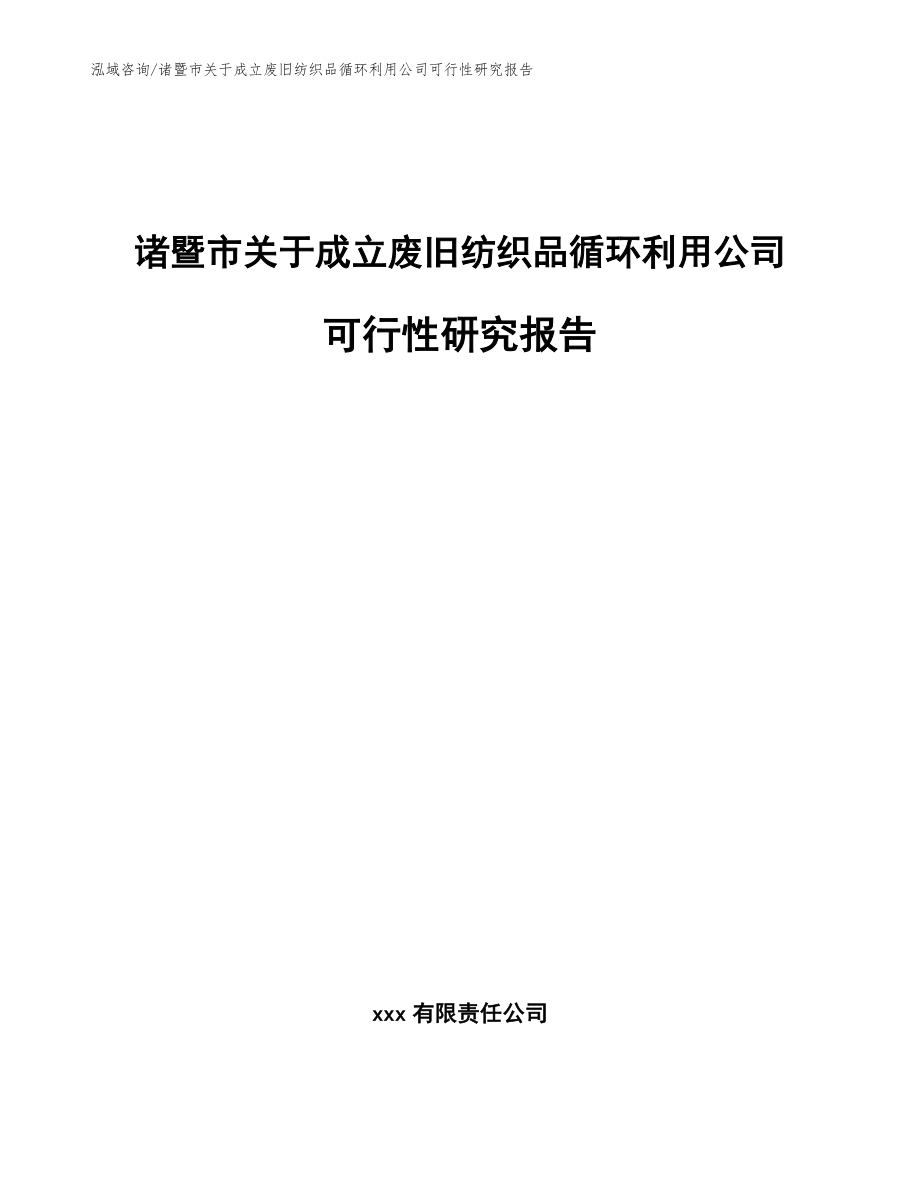 诸暨市关于成立废旧纺织品循环利用公司可行性研究报告（模板范文）_第1页