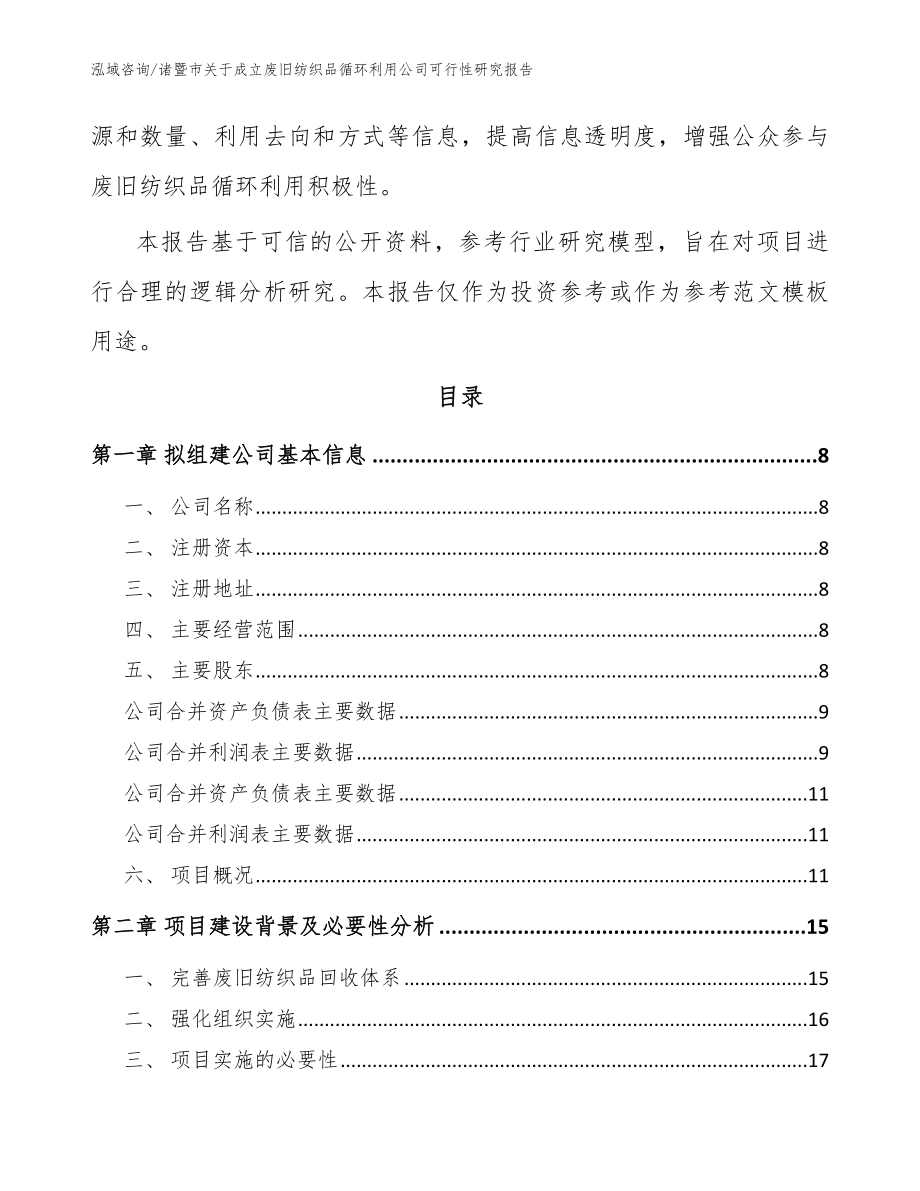 诸暨市关于成立废旧纺织品循环利用公司可行性研究报告（模板范文）_第3页