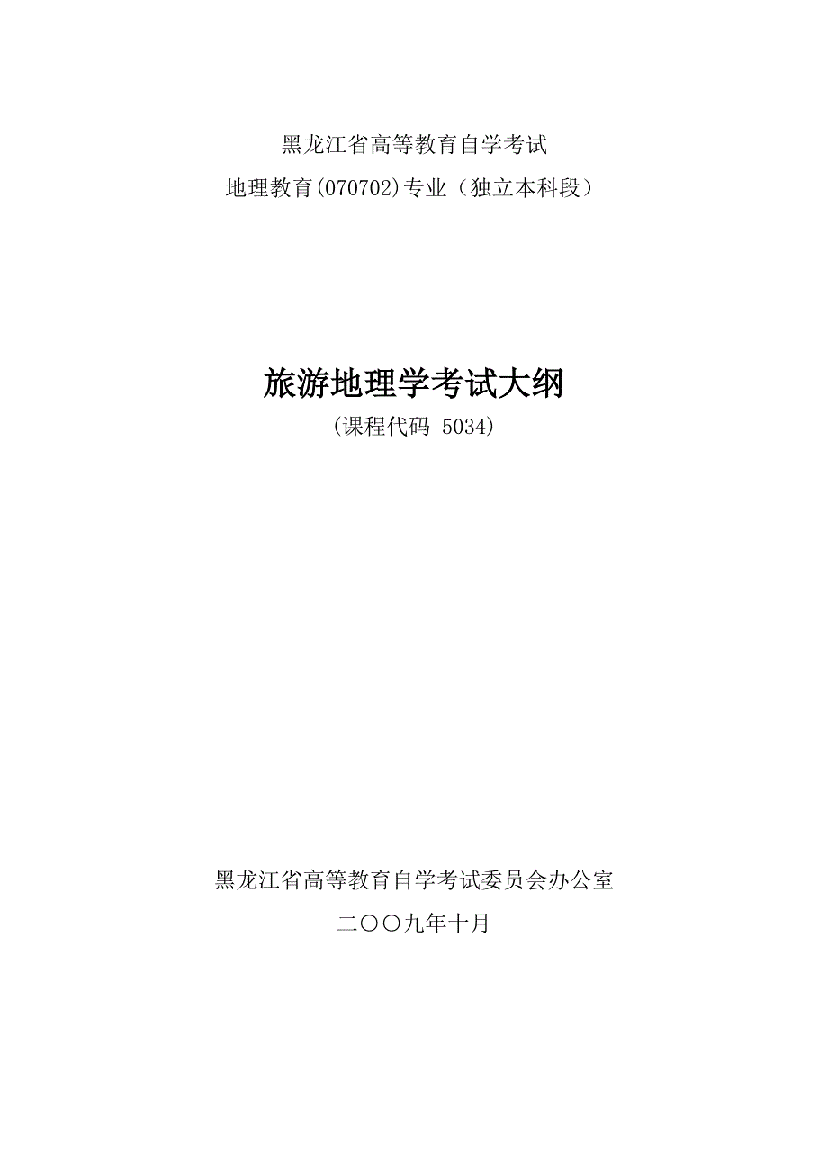 黑龙江2012年自考地理教育(独本)“旅游地理学”考试大纲.doc_第1页