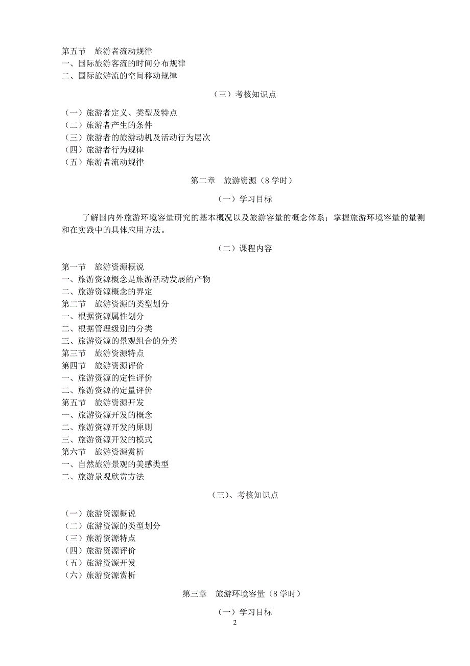 黑龙江2012年自考地理教育(独本)“旅游地理学”考试大纲.doc_第3页