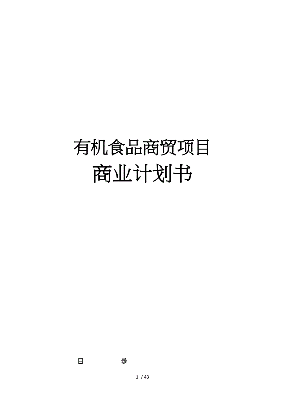 有机食品商贸有限公司项目投资商业实施计划书_第1页