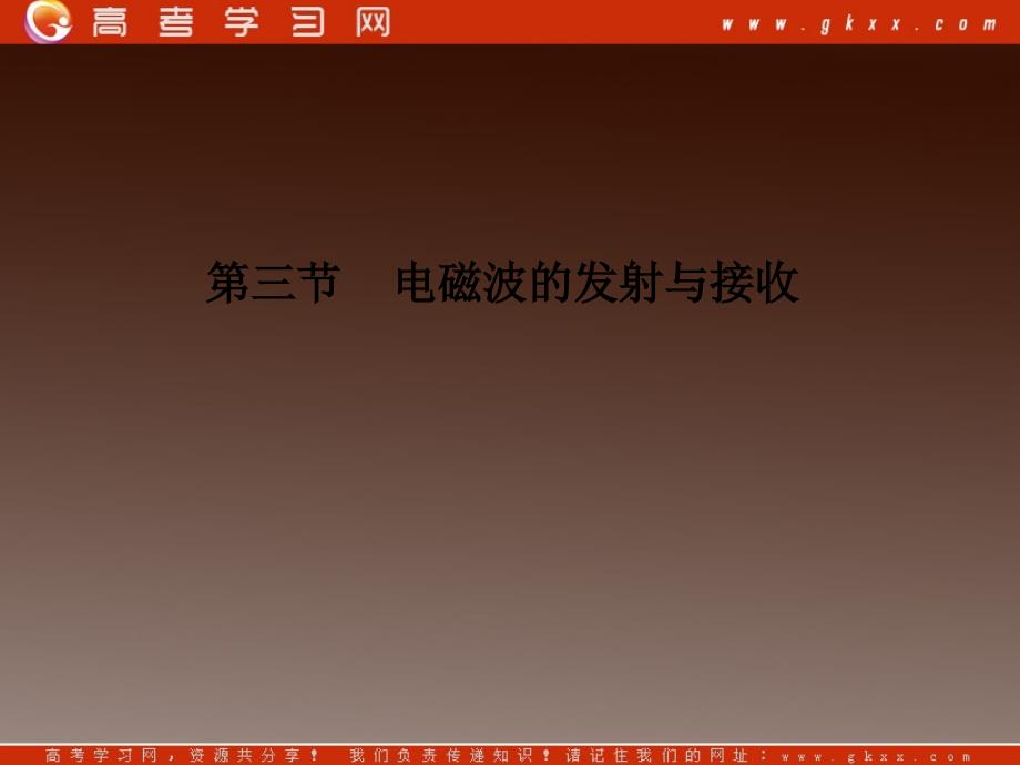 高中物理（教科版选修1-1）课件：4.3《电磁波的发射与接收》_第2页