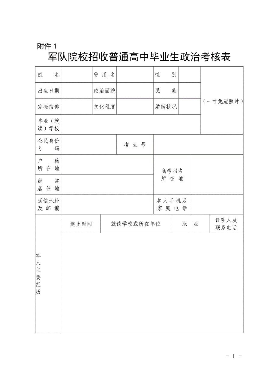 军队院校招收普通高中毕业生政治考核表_第1页