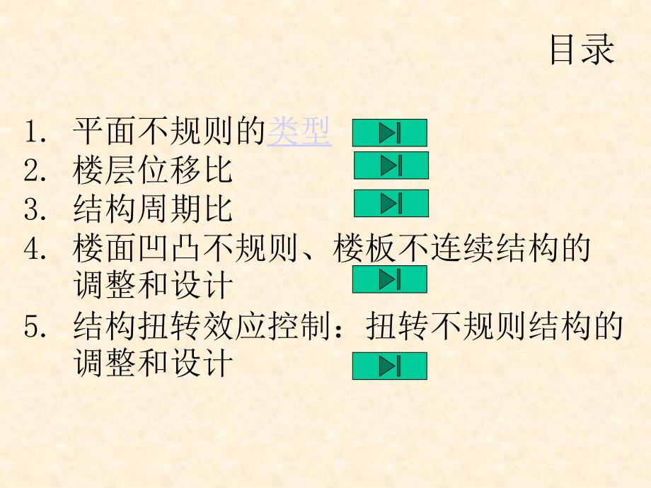 土木建筑平面不规则结构_第2页