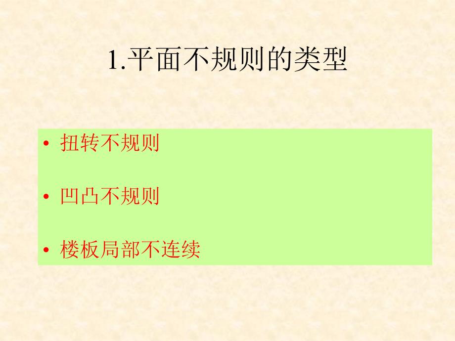 土木建筑平面不规则结构_第3页