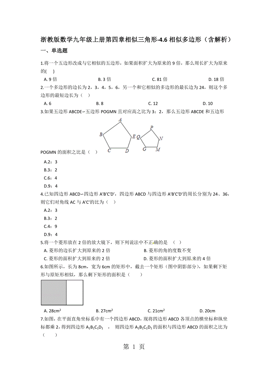 2023年浙教版数学九年级上册第四章相似三角形相似多边形同步测试 含解析 2.docx_第1页