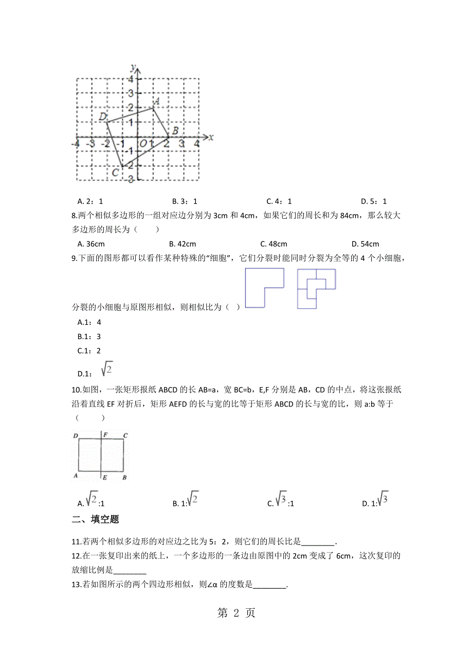 2023年浙教版数学九年级上册第四章相似三角形相似多边形同步测试 含解析 2.docx_第2页