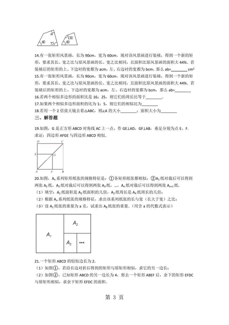 2023年浙教版数学九年级上册第四章相似三角形相似多边形同步测试 含解析 2.docx_第3页