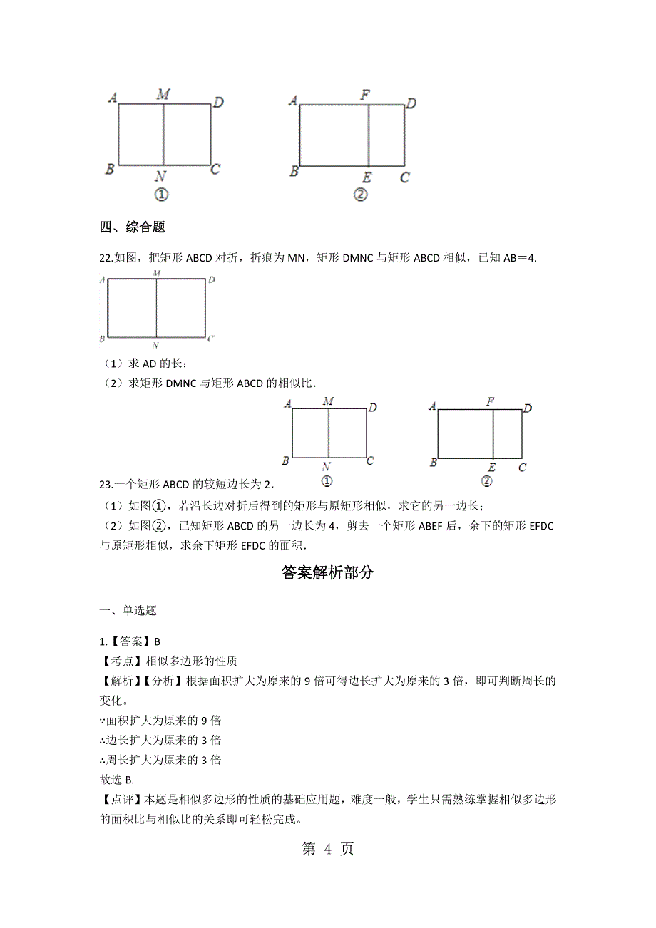 2023年浙教版数学九年级上册第四章相似三角形相似多边形同步测试 含解析 2.docx_第4页