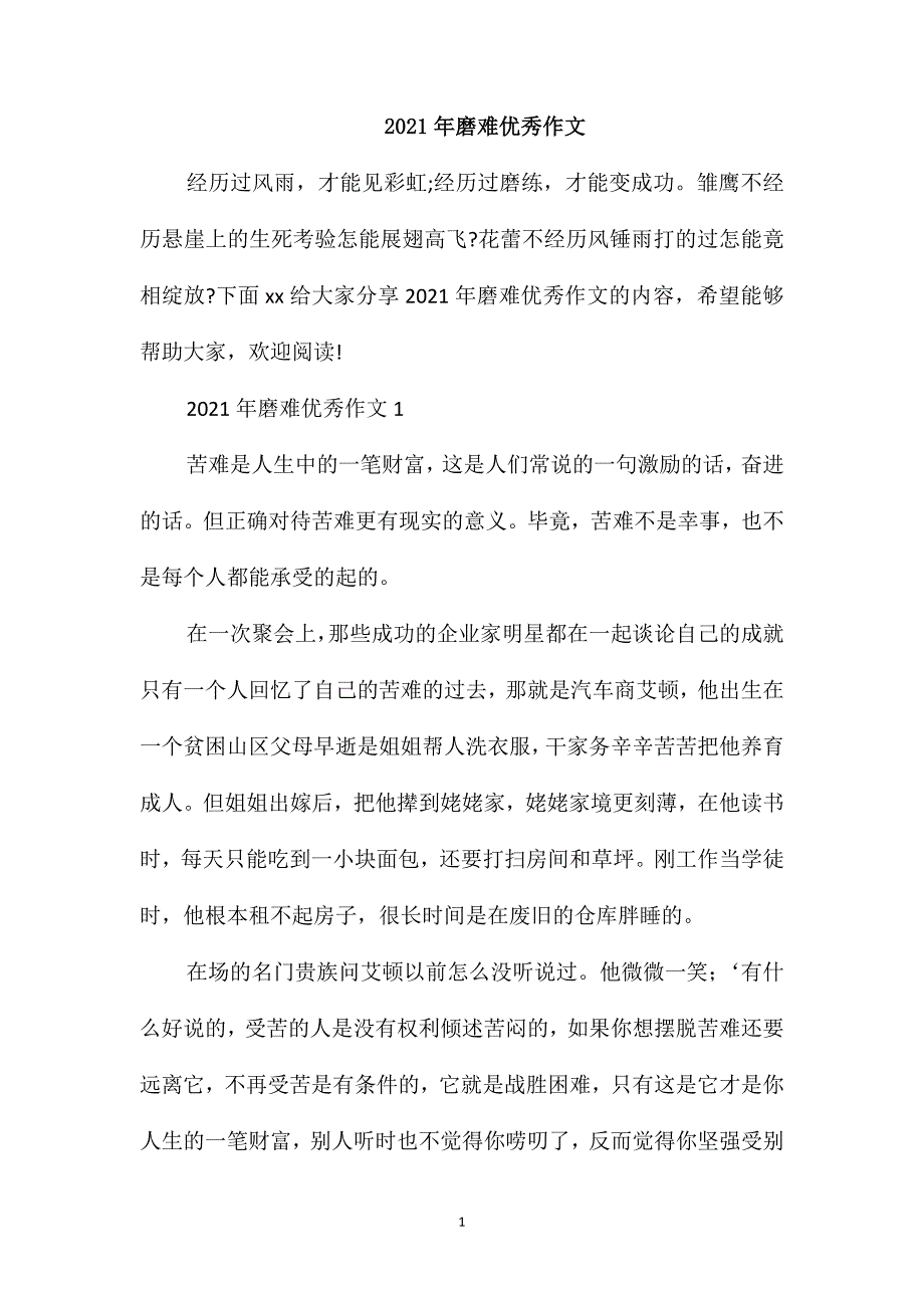 2021年磨难优秀作文_第1页