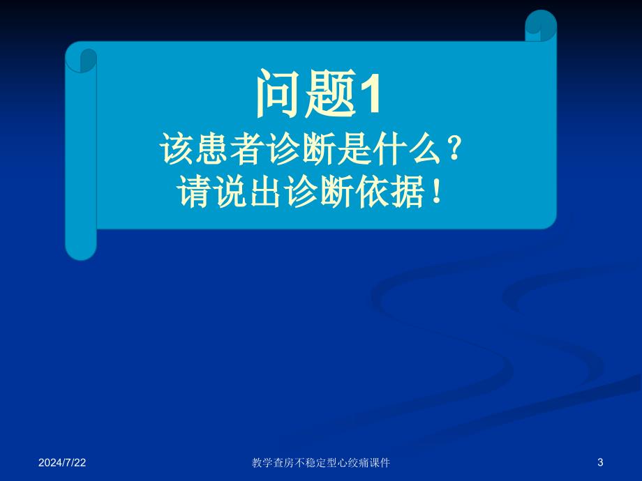 教学查房不稳定型心绞痛课件_第3页