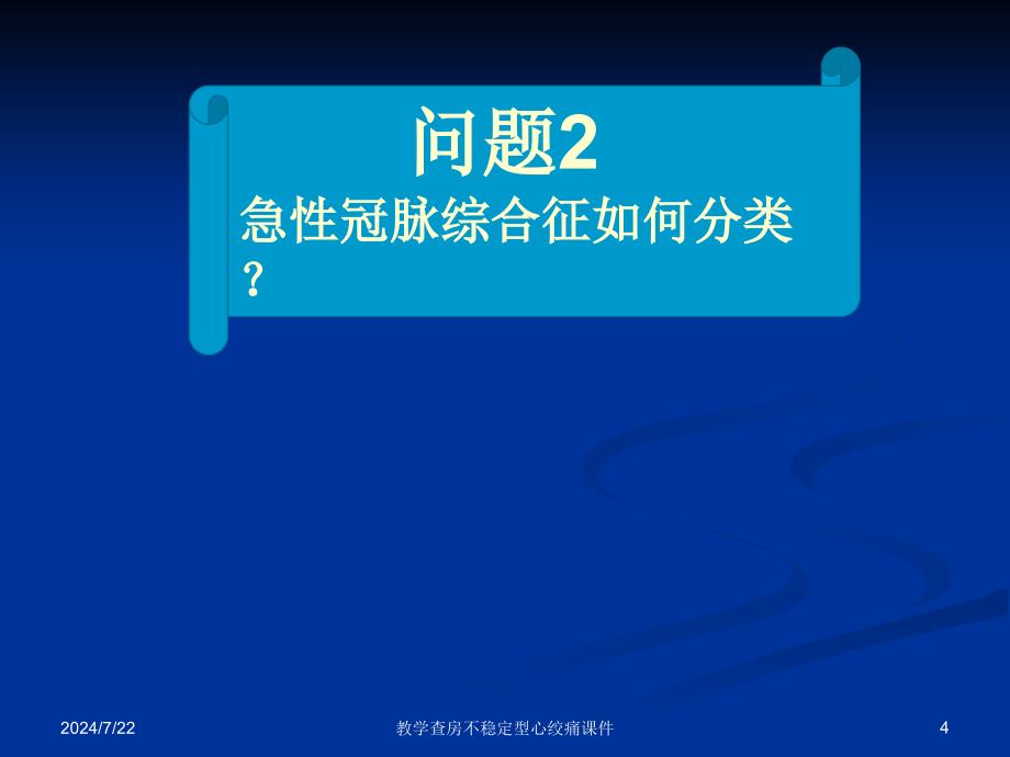 教学查房不稳定型心绞痛课件_第4页