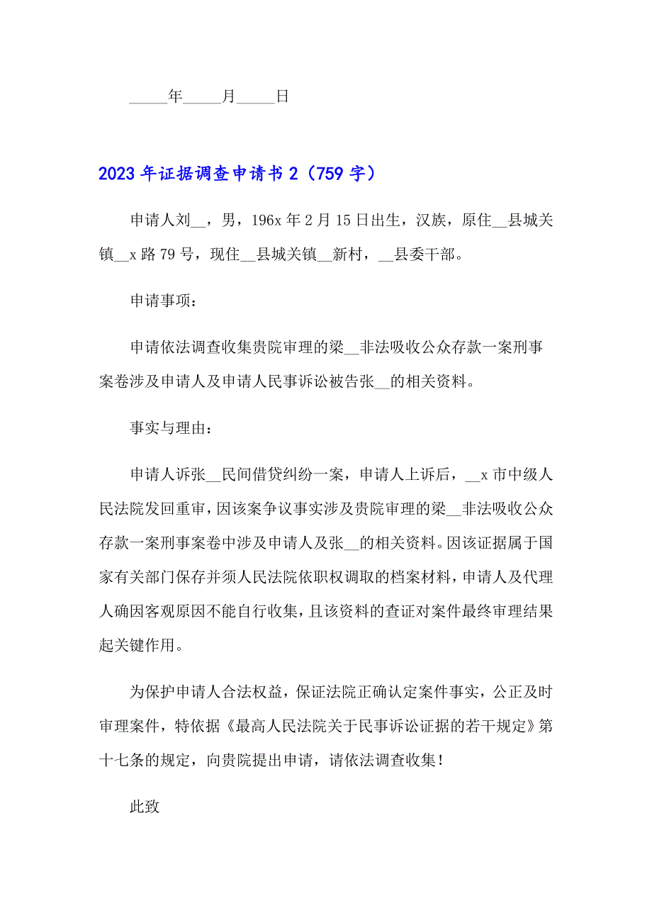 2023年证据调查申请书_第2页