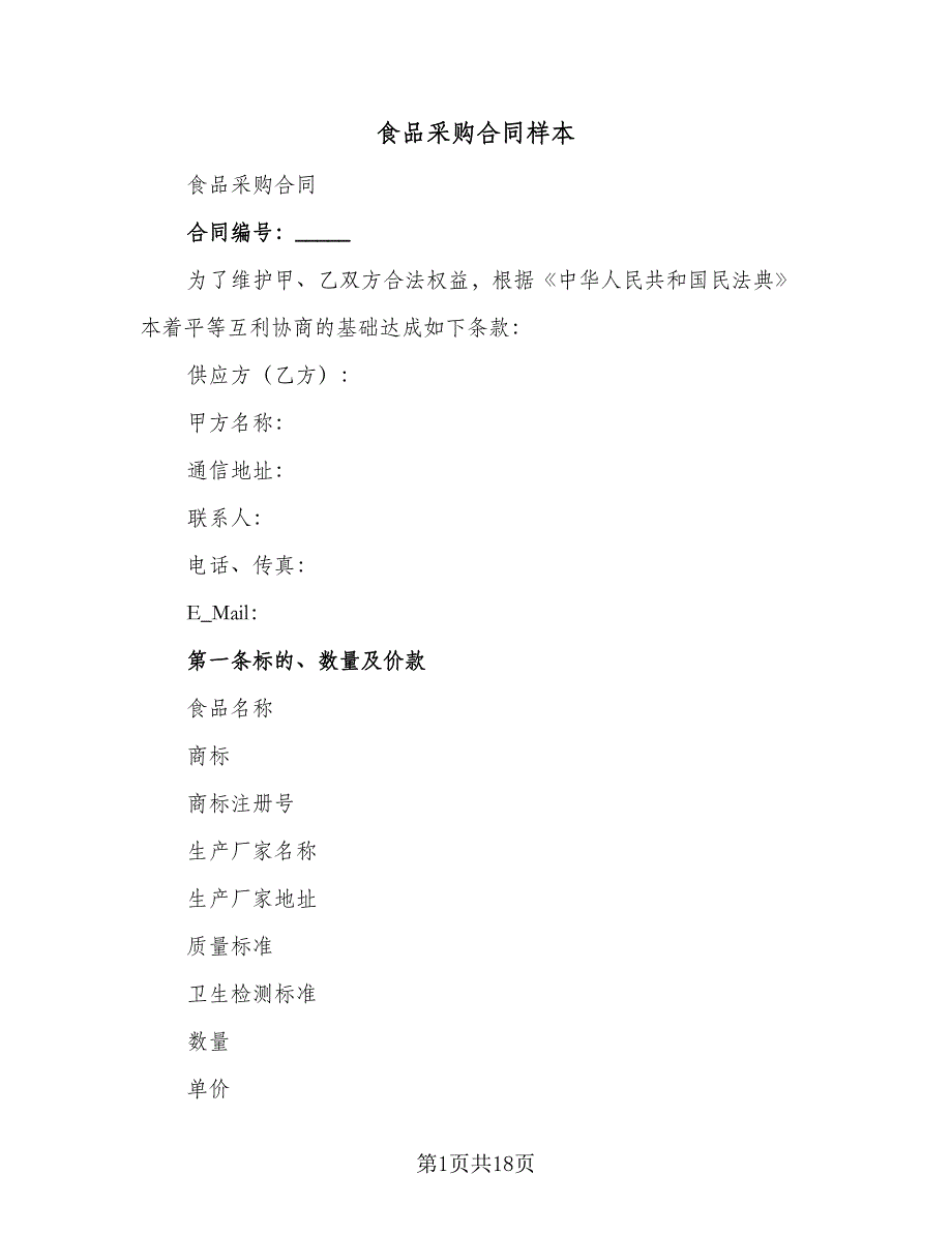 食品采购合同样本（7篇）.doc_第1页