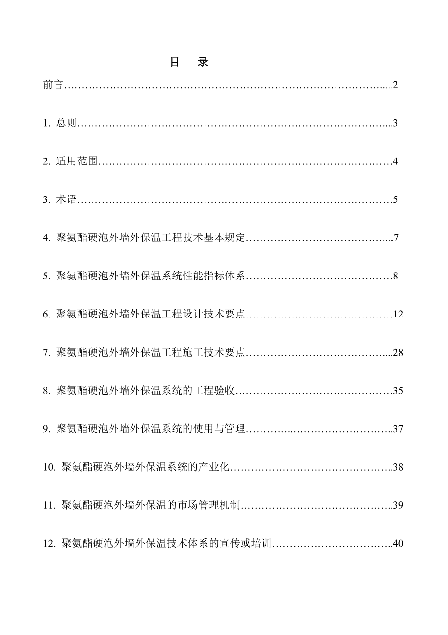 聚氨酯硬泡外墙外保温工程技巧导_第2页