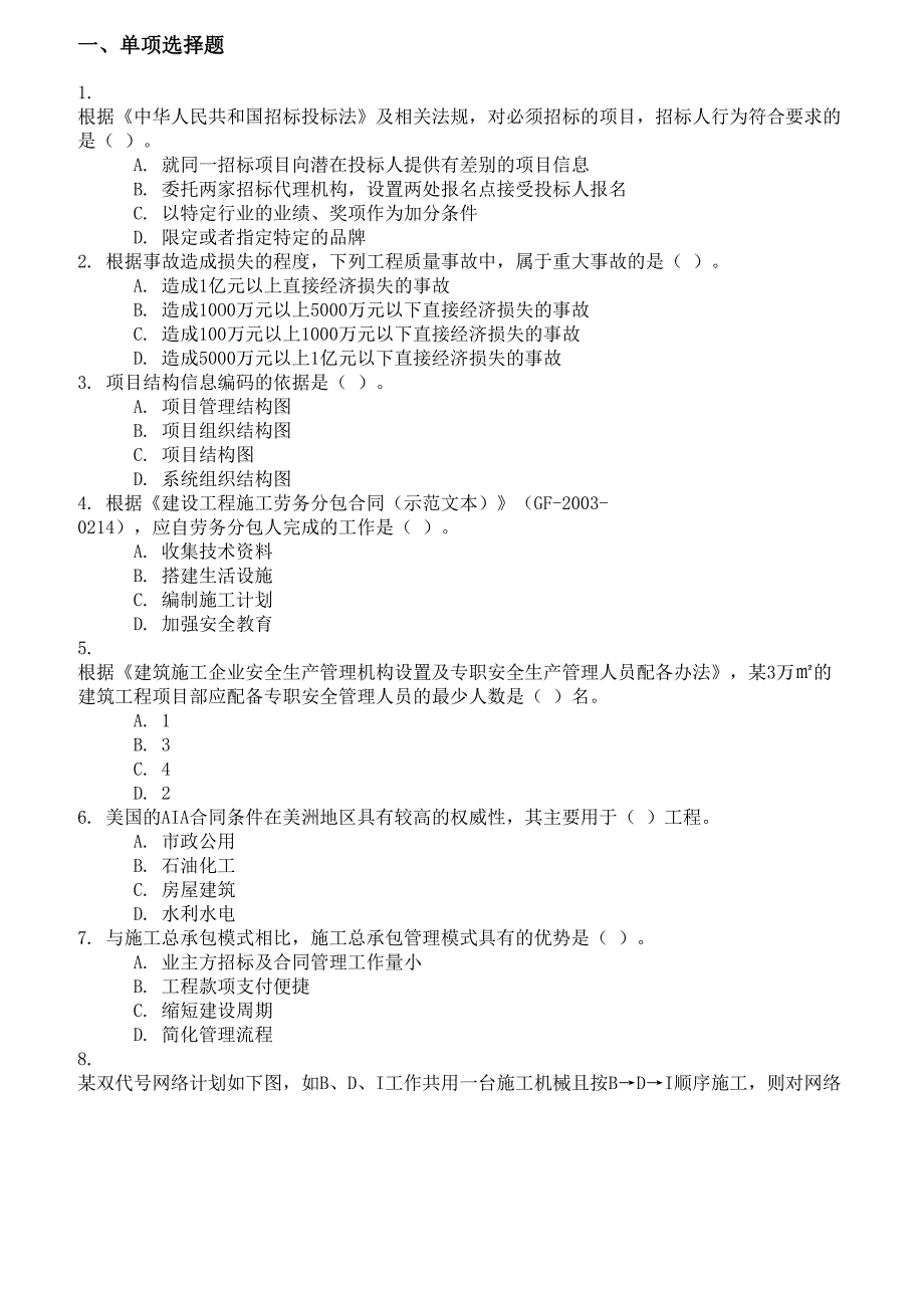 2016一建-管理真题(答案后附)_第1页