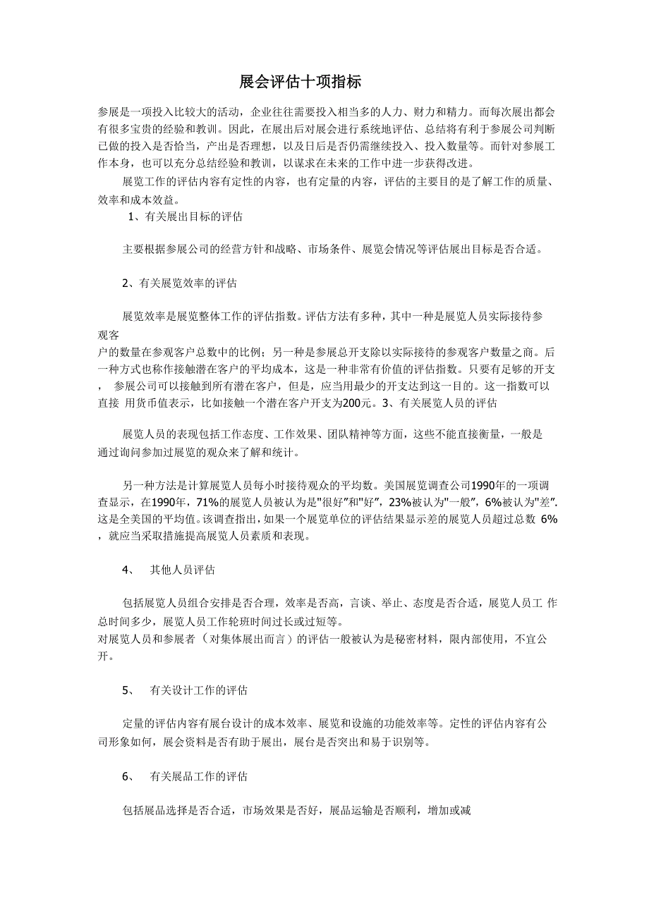 展会评价十项指标_第1页