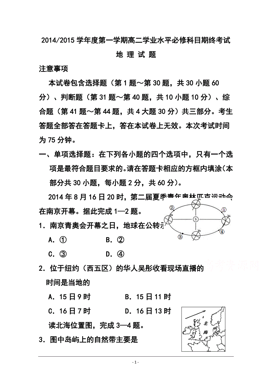 江苏省高二学业水平测试盐城联考地理试题及答案_第1页