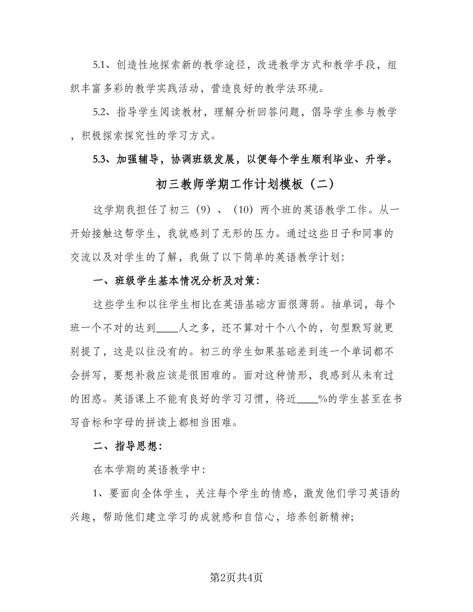 初三教师学期工作计划模板（2篇）.doc_第2页