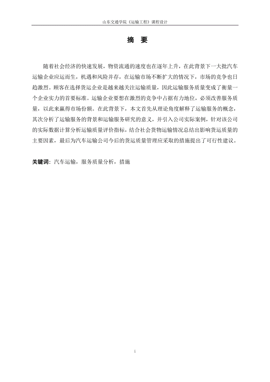 汽车运输公司服务质量情况分析报告论文课程设计--学士学位论文_第1页