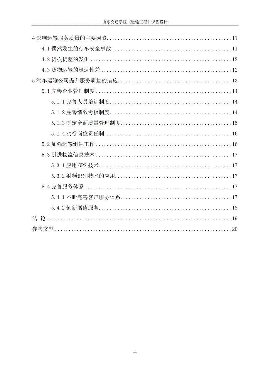 汽车运输公司服务质量情况分析报告论文课程设计--学士学位论文_第3页