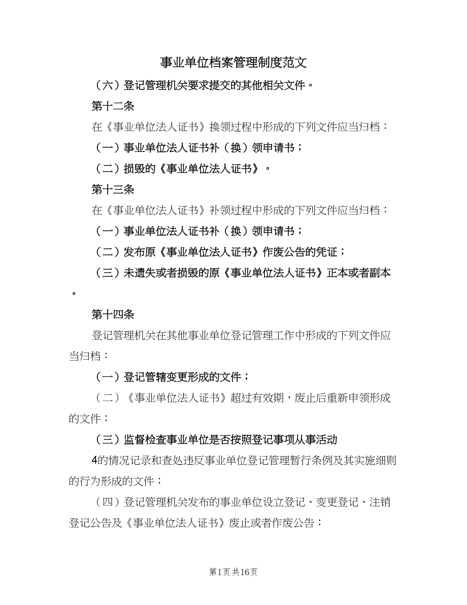 事业单位档案管理制度范文（3篇）_第1页